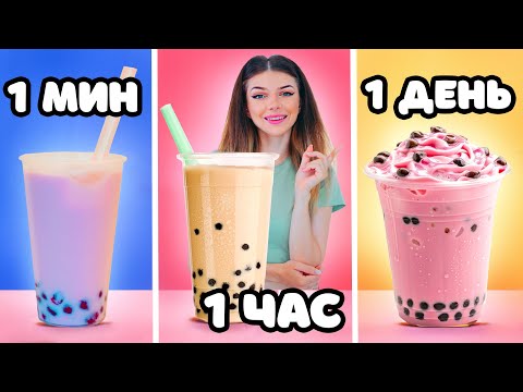Видео: 1 МИНУТА vs 1 ЧАС vs 1 ДЕНЬ БАБЛ ТИ | Bubble Tea с Шариками Тапиоки