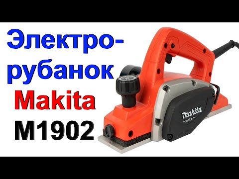 Видео: Электрорубанок Makita M1902 - Обзор и Инструкция По Работе !!!