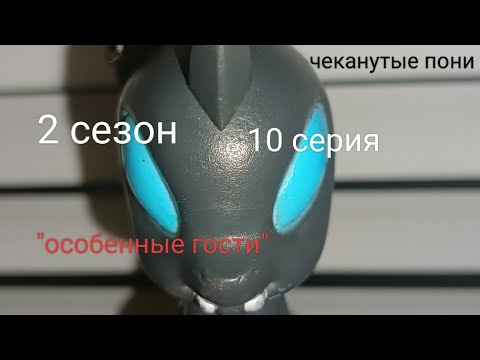 Видео: Чеканутые пони 2 сезон 10 серия "особенные гости"