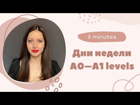 Видео: Slow Russian stories — Дни недели (Days of the week)