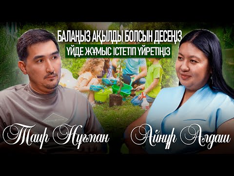 Видео: Баланы ақылды ететін 4 әдіс  | Таир Нұғман | Айнұр Алдаш |