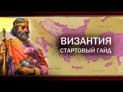 Видео: ВИЗАНТИЯ - ГАЙД КАК УНИЧТОЖИТЬ ОСМАНА [EU4 1.36]