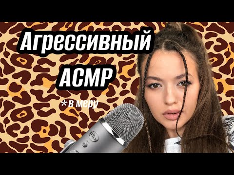 Видео: Агрессивный АСМР | ну немножечко 😅| Триггеры
