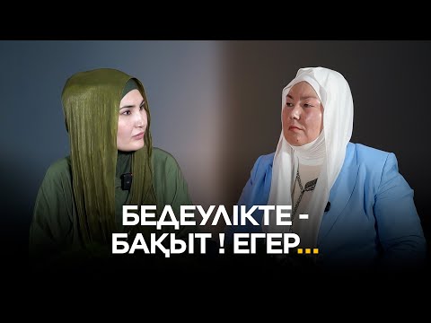 Видео: Әдемі әңгіме // Бедеулік! Егер… / Жазира Ботақара