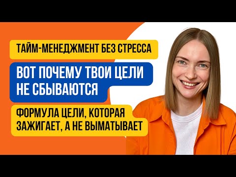 Видео: Как ставить цели и не выгореть: система, которая реально работает
