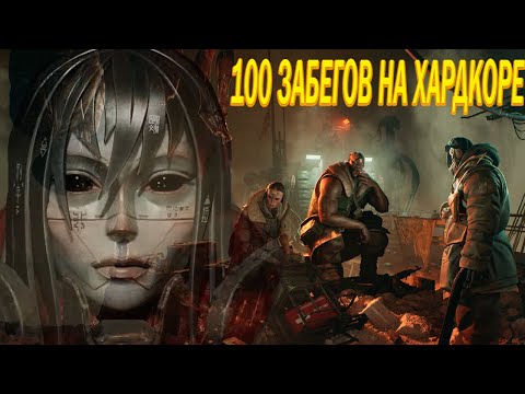 Видео: 100 Забегов на Хардкоре ▶︎ • The Forever Winter Часть 2