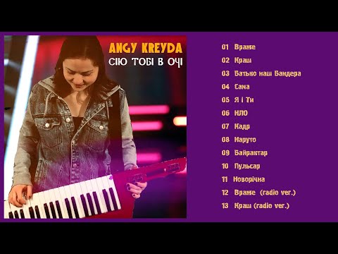 Видео: ANGY KREYDA  - Сію тобі в очі (Альбом 2022)