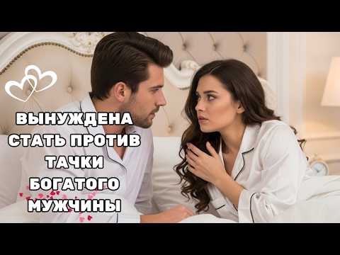 Видео: ОНА СКАЗАЛА, ЧТО МИЛЛИОНЕР НЕ СМОЖЕТ ЕЁ УДОВЛЕТВОРИТЬ — ПОКА НЕ ВСТРЕТИЛА ЕГО