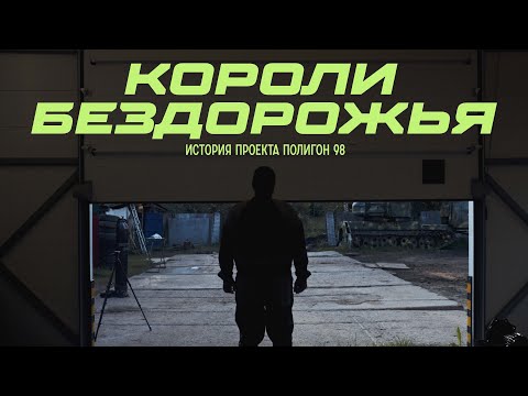 Видео: Короли бездорожья – история проекта Полигон 98