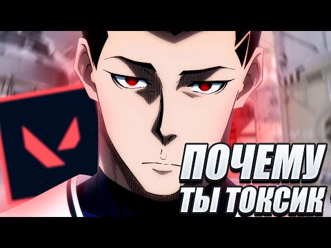 Видео: ПОЧЕМУ ТЫ СТАЛ ТОКСИКОМ? | ВАЛОРАНТ | VALORANT