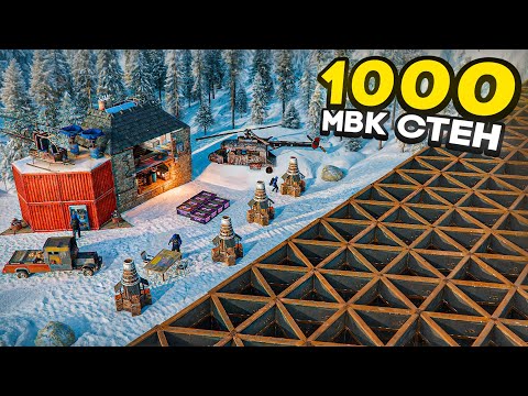 Видео: 1000 МВК стен защищают мой Дом от Азиатских Кланов в Rust/Раст
