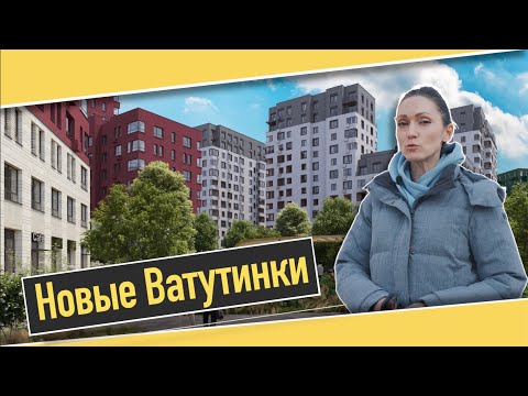 Видео: Обзор ЖК Новые Ватутинки в Десёновское. Интервью, инфраструктура, квартиры. Квартирный Контроль