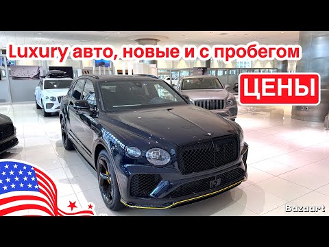 Видео: Авто США #971 обзор цен на автомобили Luxury сегмента, новые и с пробегом 