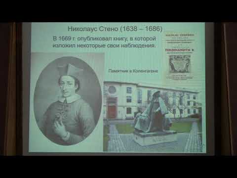 Видео: Романовская М. А. - Общая геология. Краткий курс для биологов - Лекция 3