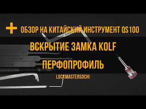 Видео: Вскрытие замка Kolf, 5 пинов, перфопрофиль + обзор китайского инструмента QS 100.