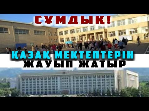 Видео: СҰМДЫҚ! | СҰМ БИЛІК - ҚАЗАҚ МЕКТЕПТЕРДІ ЖАУЫП ЖАТЫР | ЖЕЛТОҚСАН КҮРЕСКЕРЛЕРІНІҢ ЖАН АЙҚАЙЫ |