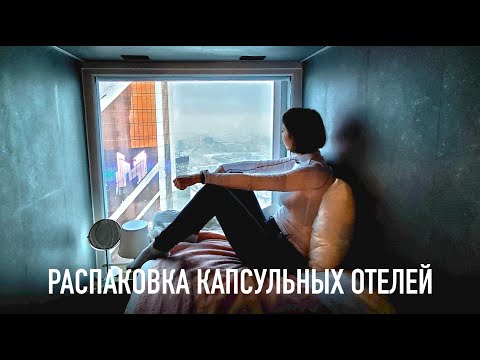 Видео: Распаковка лучших капсульных отелей Москвы