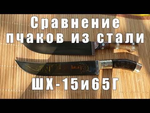 Видео: Узбекский нож из стали 65Г или ШХ-15 | Какой выбрать? | Рассказываю плюсы и минусы | p4aki.ru