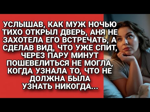 Видео: Притворилась спящей, когда пришёл муж, и если б не это, то не услышала важное...