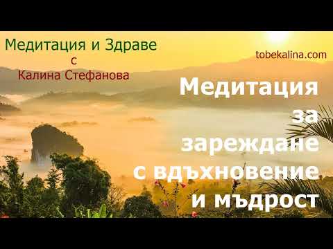 Видео: ❤️Зареждане с вдъхновение и мъдрост❤️Водена медитация от Калина Стефанова❤️Връзка с духовното начало