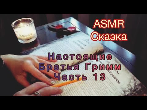 Видео: ASMR📕 Сказки Братьев Гримм|часть 13