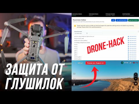 Видео: КАК СПАСТИ ДРОН ОТ ГЛУШИЛОК?😱 ПРОШИВКА ЧЕРЕЗ DRONE HACK👍ВКЛЮЧАЕМ РЕЖИМ ATTI / АСА НА DJI MAVIC 3⚡