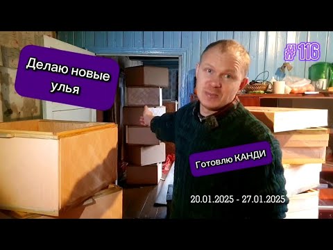 Видео: Делаю новые улья. Готовлю КАНДИ. Пасека стала меньше😢