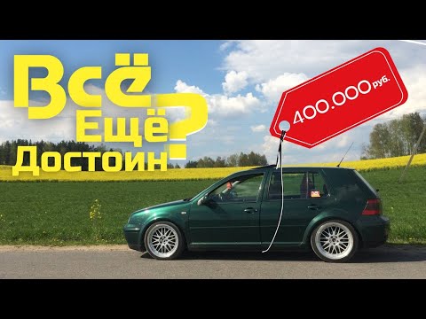 Видео: Лучший авто за 400к в 2025г. Volkswagen golf mk4 [2]