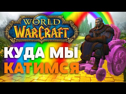 Видео: Куда катится современный World of Warcraft и почему вы должны это знать?