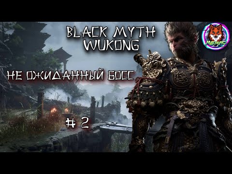 Видео: НЕ ОЖИДАННЫЙ БОСС ➽ BLACK MYTH WUKONG # 2