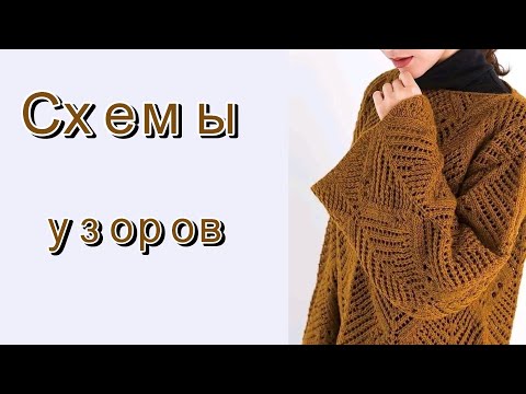 Видео: Подборка красивых моделей со схемами узоров.