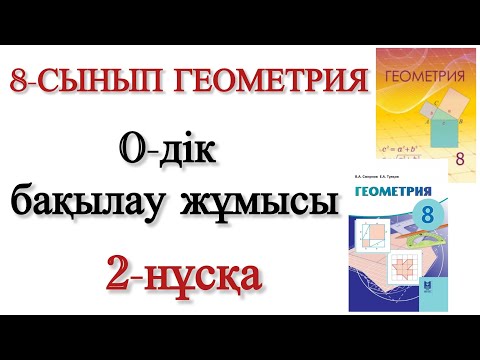 Видео: 8 сынып геометрия 0 дік бақылау жұмысы 2 нұсқа