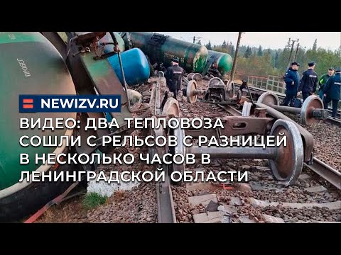 Видео: Видео: два тепловоза сошли с рельсов с разницей в несколько часов в Ленинградской области