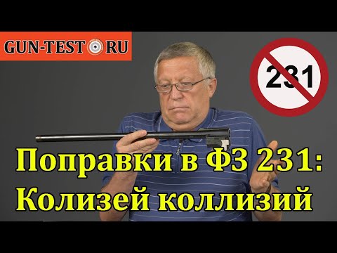 Видео: Колизей коллизий - интервью директора ТЕХКРИМ о поправках в ФЗ "Об оружии"