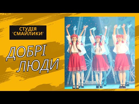 Видео: "Добрі люди"