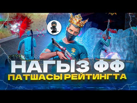 Видео: НАҒЫЗ ФФ ПАТШАСЫ РЕЙТИНГТА! ФРИ ФАЕР КАЗАКША!