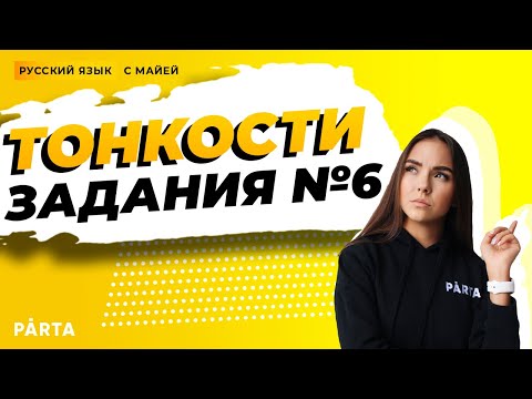 Видео: ЕГЭ русский язык ЗАДАНИЕ №6 | PARTĀ