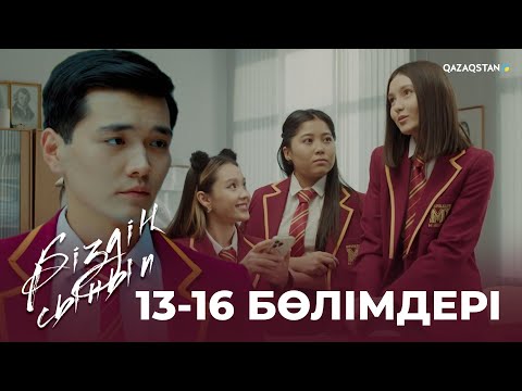 Видео: «БІЗДІҢ СЫНЫП» телехикаясы | 13-16 бөлімдері