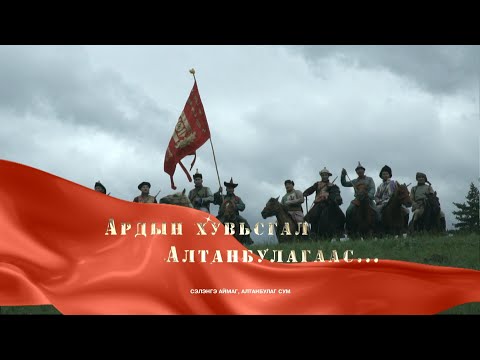 Видео: “Ардын хувьсгал Алтанбулагт”