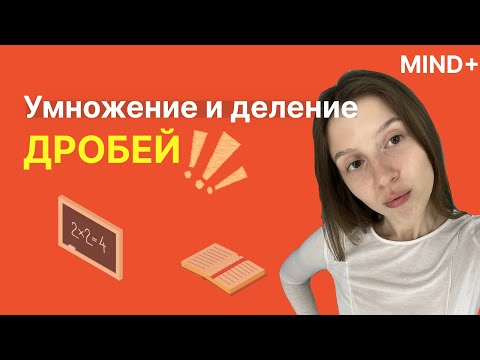 Видео: УМНОЖЕНИЕ И ДЕЛЕНИЕ ДРОБЕЙ | MIND+