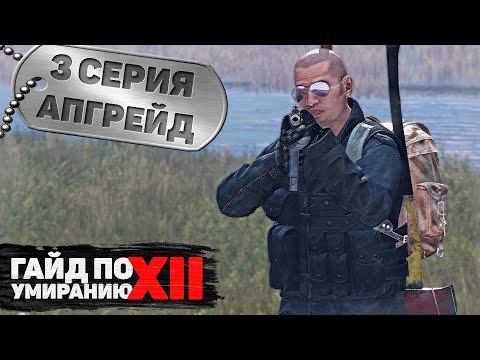 Видео: 3 серия | Апгрейд | DayZ 1.16 | FEARLESS PvP