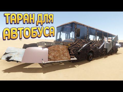 Видео: ТАРАН ДЛЯ АВТОБУСА ( The Long Drive )