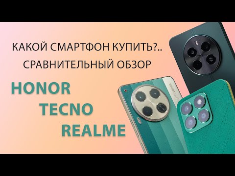 Видео: Сравнительный обзор Honor x8b, TECNO CAMON 30 и realme 12 4G. Какой смартфон выбрать?