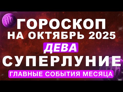 Видео: 🔴ВОЗВРАЩЕНИЕ НЕПТУНА ♍ДЕВА - ГОРОСКОП НА ОКТЯБРЬ 🌕СУПЕРЛУНИЕ И ДИРЕКТНЫЙ ПЛУТОН