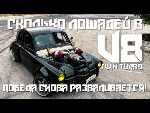 Видео: Сколько лошадей в V8 TWIN TURBO! Победа снова разваливается!!!