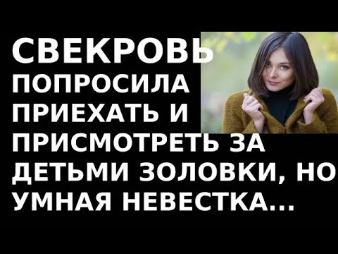 Видео: Истории из жизни Свекровь попросила меня приехать и присмотреть за детьми золовки
