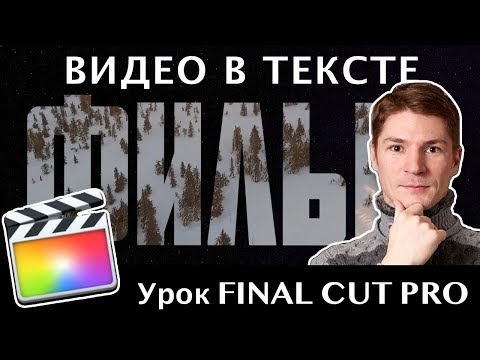 Видео: ВИДЕО ВНУТРИ ТЕКСТА! ПАФОСНАЯ ЗАСТАВКА для ВИДЕО в FINAL CUT PRO