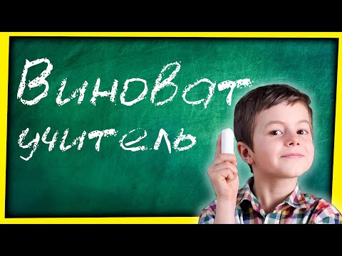 Видео: ВО ВСЕМ ВИНОВАТ УЧИТЕЛЬ