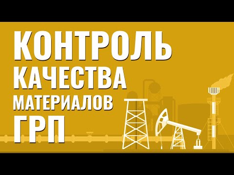 Видео: Контроль качества материалов ГРП. Технологии нефтедобычи.