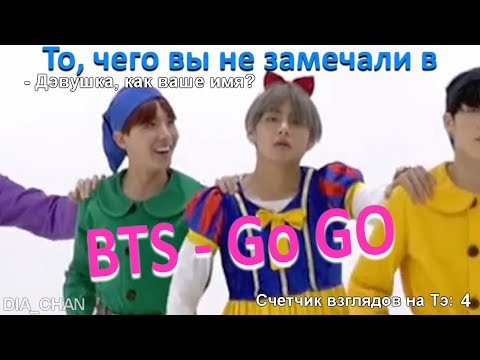 Видео: То, чего вы не замечали в GO (GOGO)' Dance Practice (Halloween ver.) - BTS (방탄소년단) (Dia_Chan)